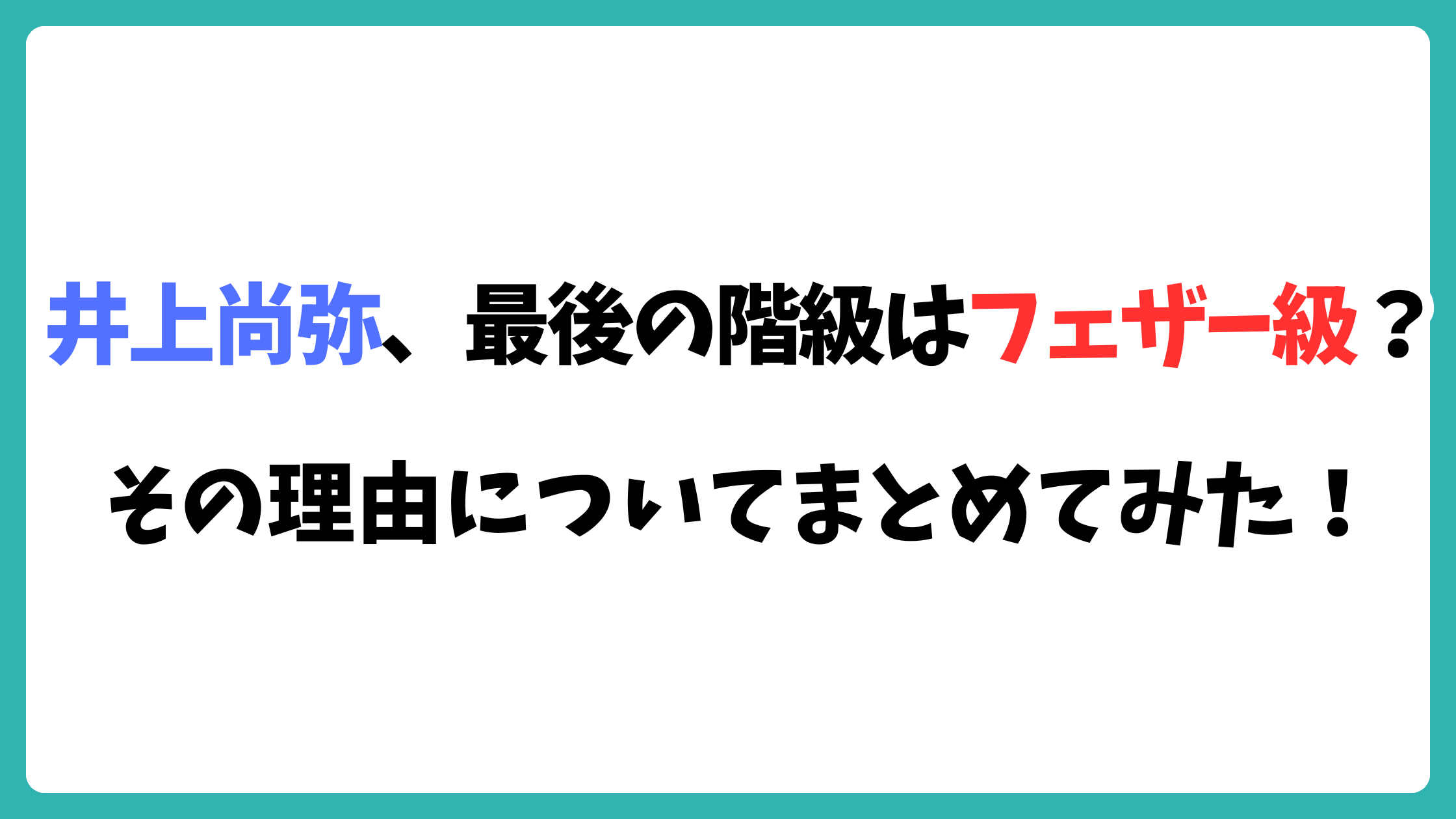 井上尚弥　最後　フェザー級？